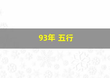 93年 五行